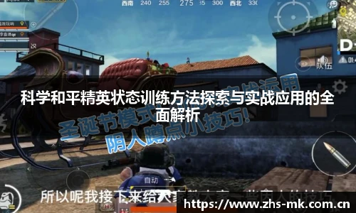 科学和平精英状态训练方法探索与实战应用的全面解析