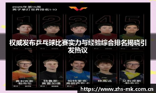 权威发布乒乓球比赛实力与经验综合排名揭晓引发热议