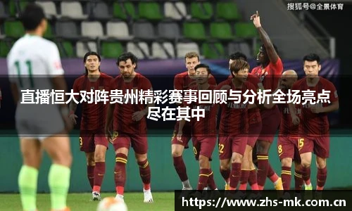 直播恒大对阵贵州精彩赛事回顾与分析全场亮点尽在其中